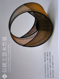 伝統工芸　木竹展　第１６回